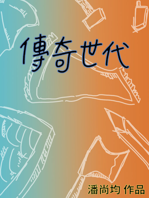 Title details for 傳奇世代 by 尚均 潘 - Available